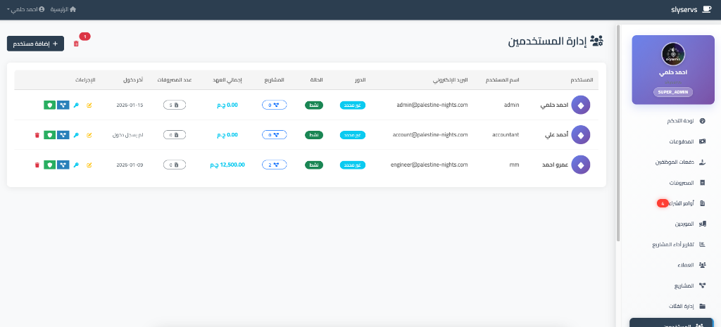 شاشة إدارة المستخدمين
