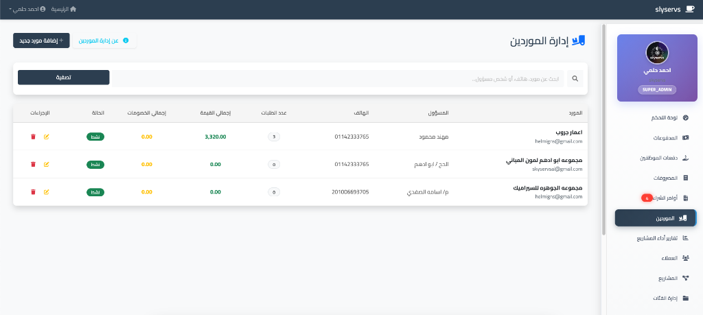 شاشة إدارة الموردين