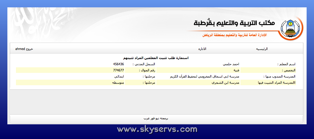 نظام تثبيت معلمين
