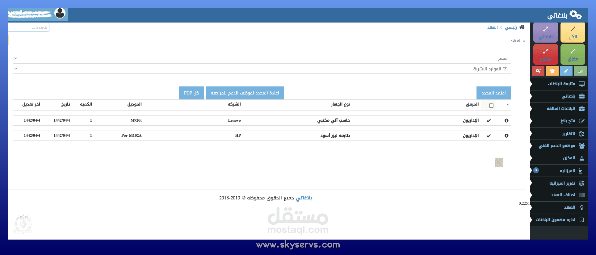 بلاغاتي - رئيس قسم