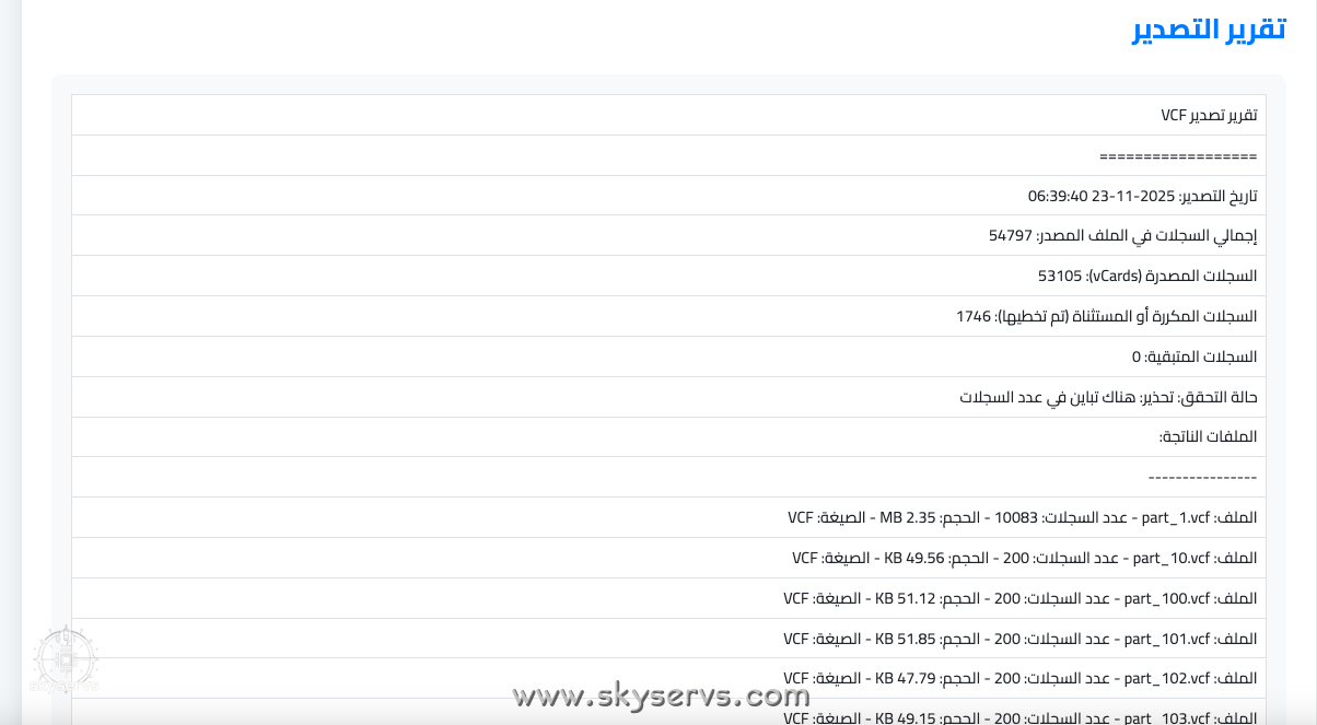 من ملف CSV أو XLSX تصدير بيانات العملاء إلى VCF - صورة 3