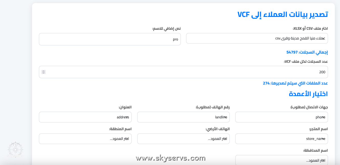 من ملف CSV أو XLSX تصدير بيانات العملاء إلى VCF - صورة 5