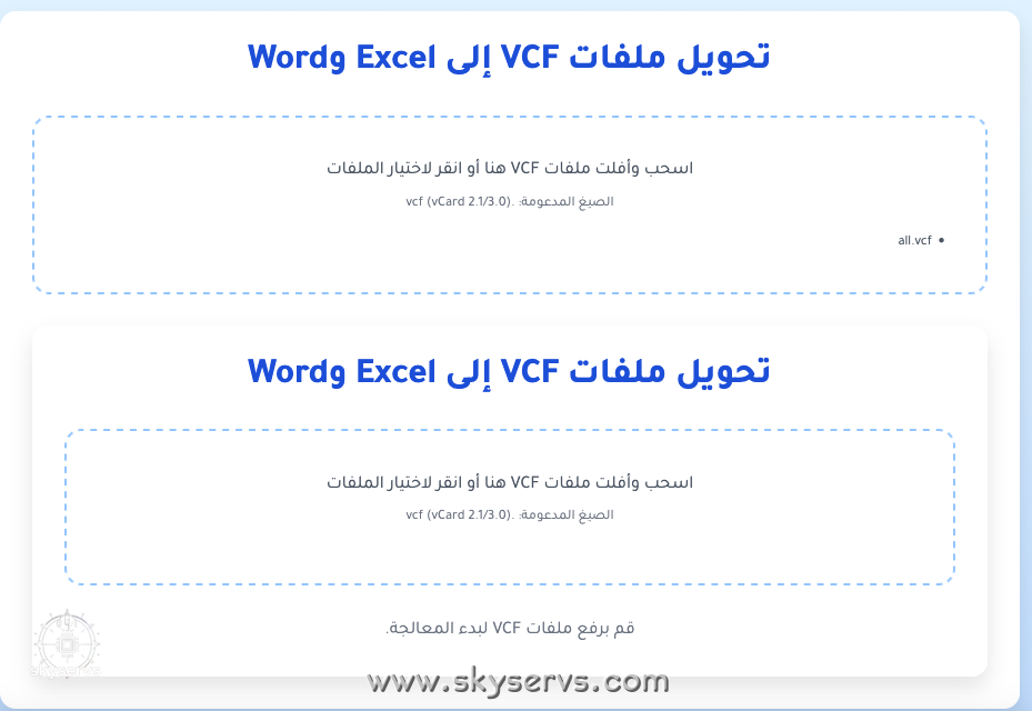 تحويل ملفات VCF إلى Excel وWord