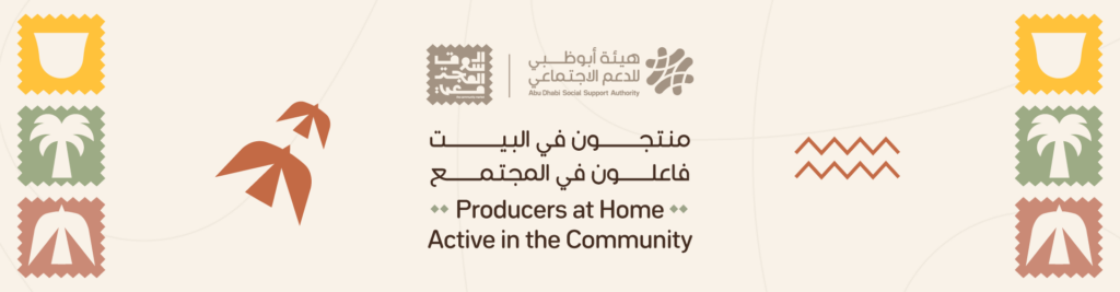 هيئة أبوظبي للدعم الاجتماعي تطلق مشروع “منتجون في البيت، فاعلون في المجتمع” لتعزيز ريادة الأعمال
