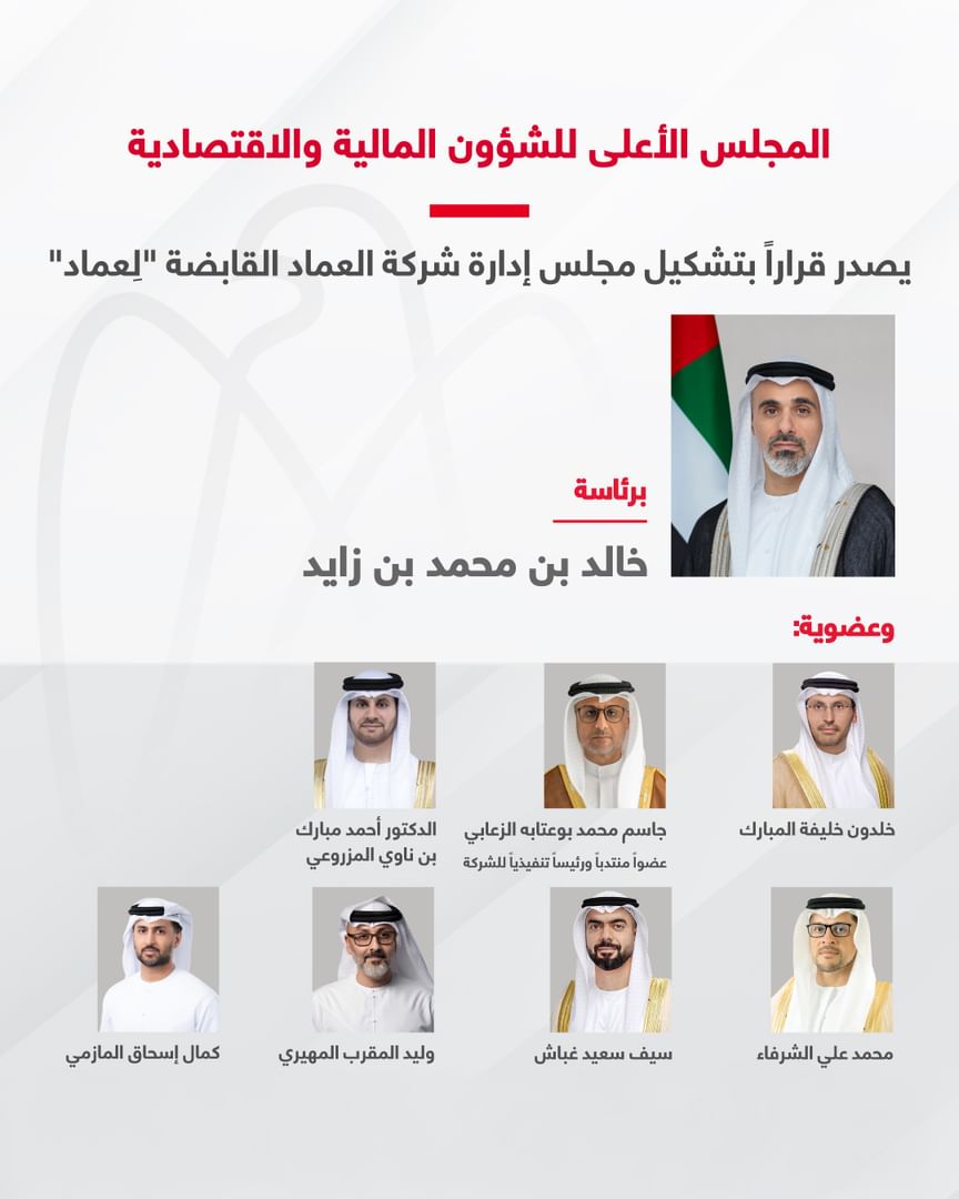 ابوظبي تُعلن أسماء مجلس إدارة “العماد القابضة” برئاسة خالد بن محمد بن زايد
