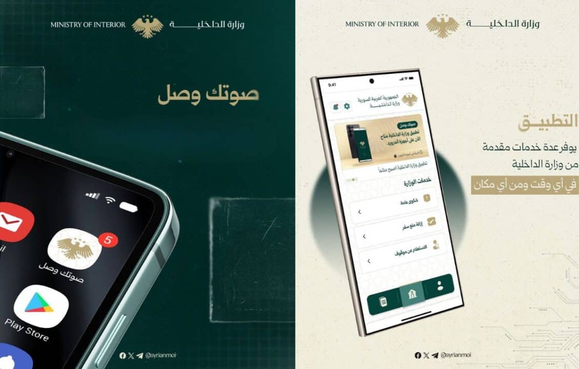 “صوتك وصل”.. تطبيق جديد للداخلية السورية يعزز التواصل الرقمي ويقرب الخدمات من المواطنين