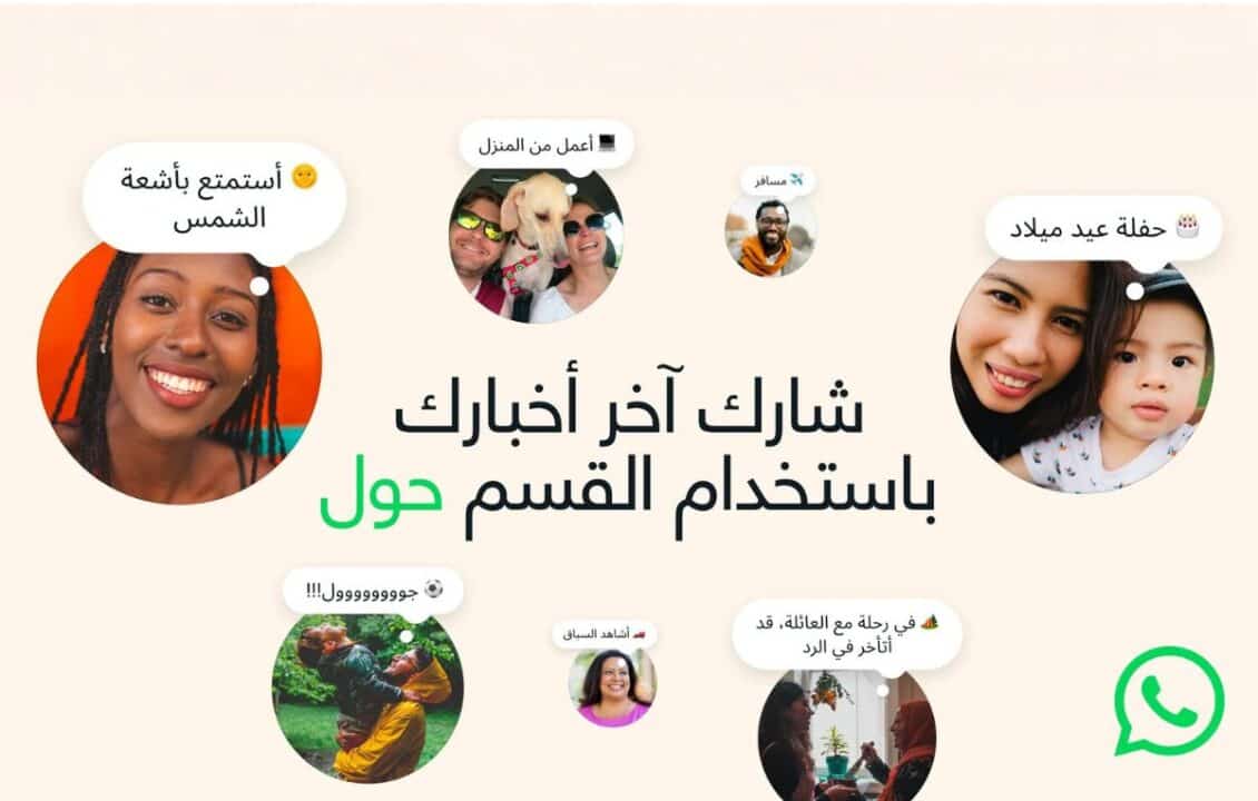 واتساب تعيد إحياء أولى مزاياها.. إطلاق ميزة “حول” بحلّة عصرية
