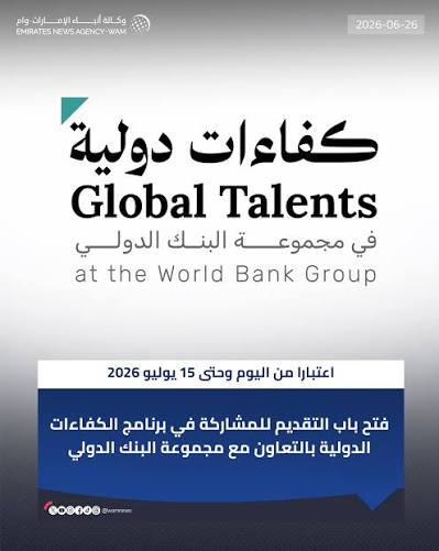 فتح باب التقديم للمشاركة في برنامج الكفاءات الدولية بالتعاون مع مجموعة البنك الدولي